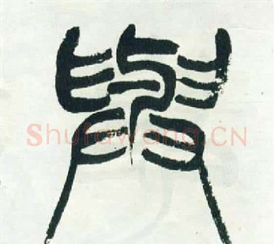與字徐三庚毛笔篆书书法写法,摘自出师表