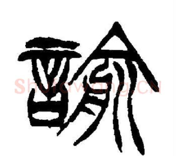 谕字徐三庚毛笔篆书书法写法,摘自徐三庚毛笔篆书书法作品
