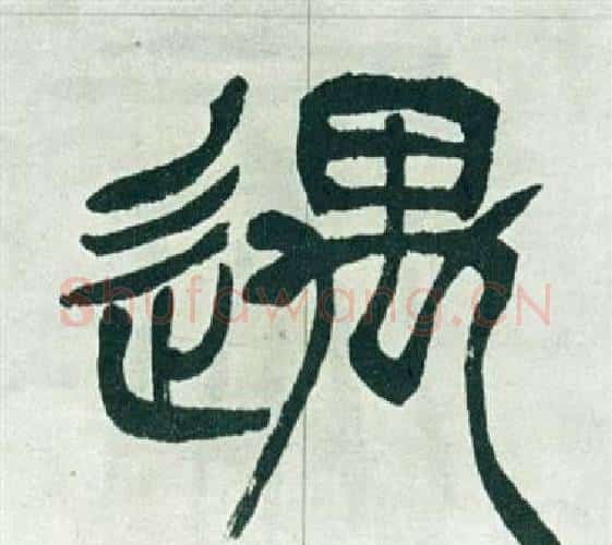 遇字徐三庚毛笔篆书书法写法,摘自出师表