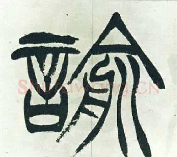 諭字徐三庚毛笔篆书书法写法,摘自出师表