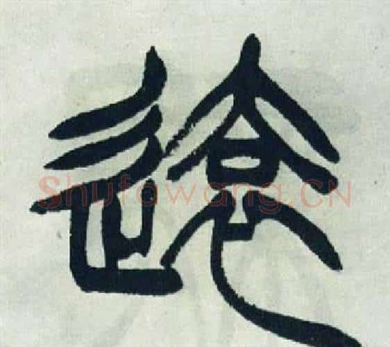 遠字徐三庚毛笔篆书书法写法,摘自出师表