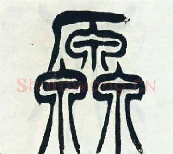 原字徐三庚毛笔篆书书法写法,摘自出师表