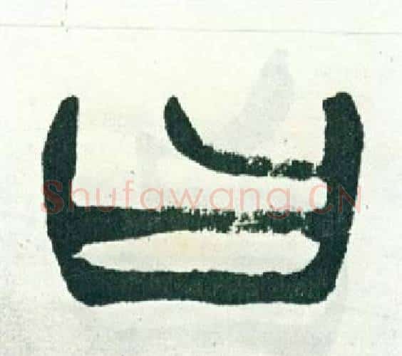 曰字徐三庚毛笔篆书书法写法,摘自出师表