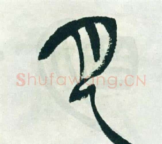 月字徐三庚毛笔篆书书法写法,摘自出师表