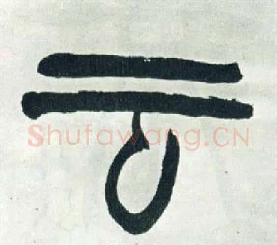 云字徐三庚毛笔篆书书法写法,摘自出师表