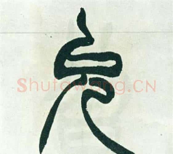 允字徐三庚毛笔篆书书法写法,摘自出师表