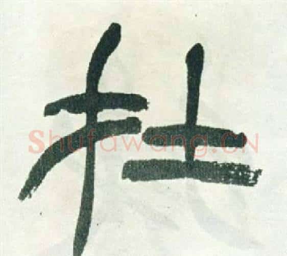 在字徐三庚毛笔篆书书法写法,摘自出师表