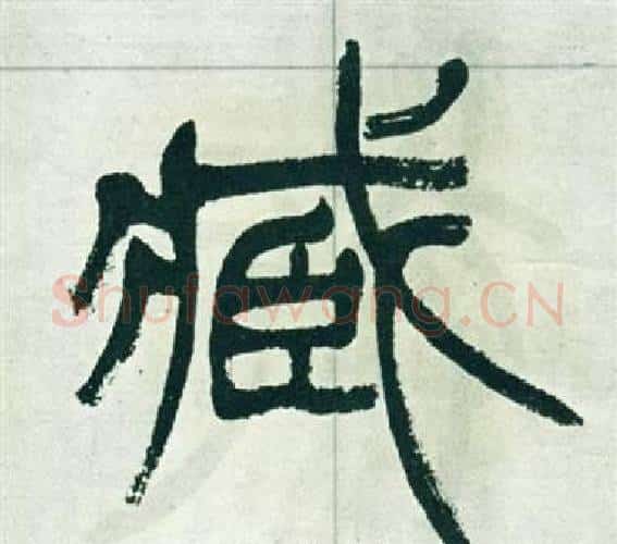 臧字徐三庚毛笔篆书书法写法,摘自出师表