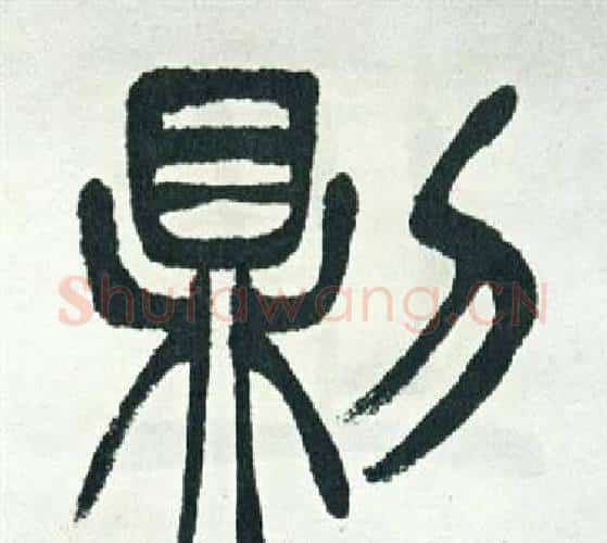 則字徐三庚毛笔篆书书法写法,摘自出师表