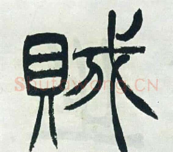 賊字徐三庚毛笔篆书书法写法,摘自出师表