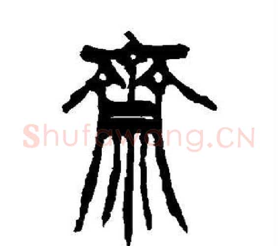 斋字徐三庚毛笔篆书书法写法,摘自徐三庚毛笔篆书书法作品