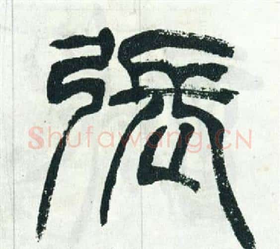 張字徐三庚毛笔篆书书法写法,摘自出师表