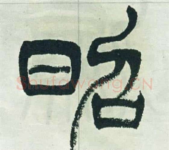 昭字徐三庚毛笔篆书书法写法,摘自出师表