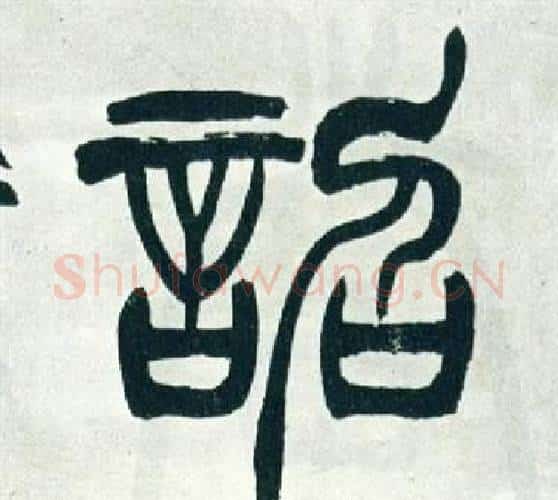 詔字徐三庚毛笔篆书书法写法,摘自出师表