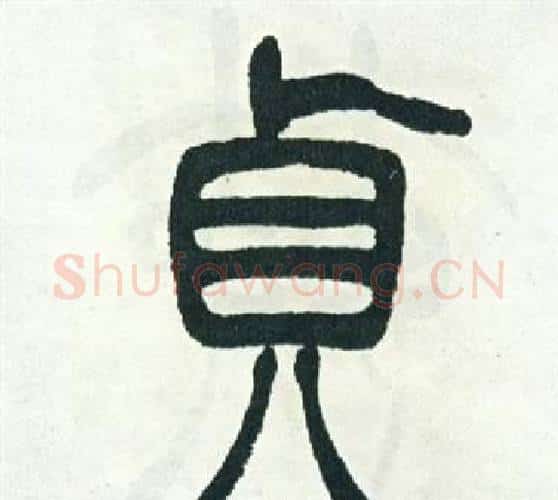 貞字徐三庚毛笔篆书书法写法,摘自出师表