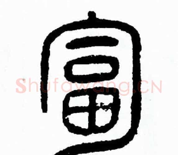 匐字方去疾毛笔篆书书法写法,摘自方去疾毛笔篆书书法作品