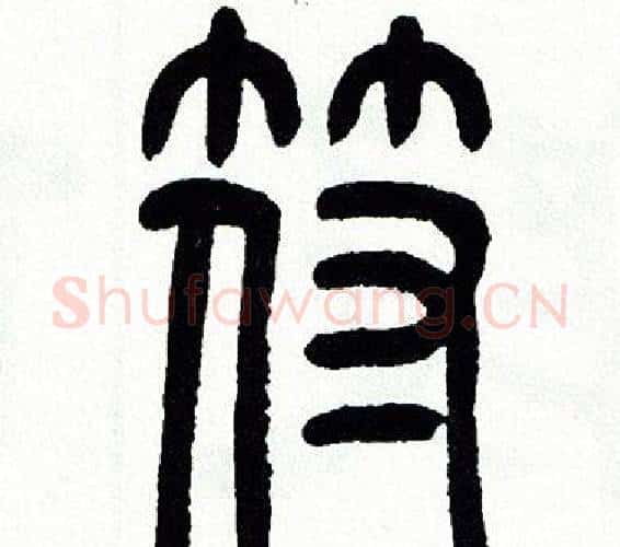 符字方去疾毛笔篆书书法写法,摘自方去疾毛笔篆书书法作品