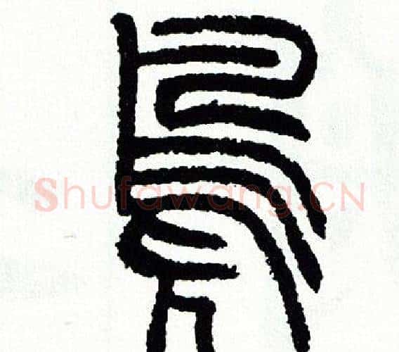 鳧字方去疾毛笔篆书书法写法,摘自方去疾毛笔篆书书法作品