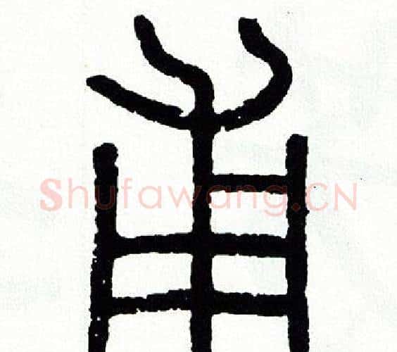 甫字方去疾毛笔篆书书法写法,摘自方去疾毛笔篆书书法作品