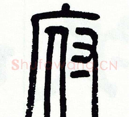 府字方去疾毛笔篆书书法写法,摘自方去疾毛笔篆书书法作品