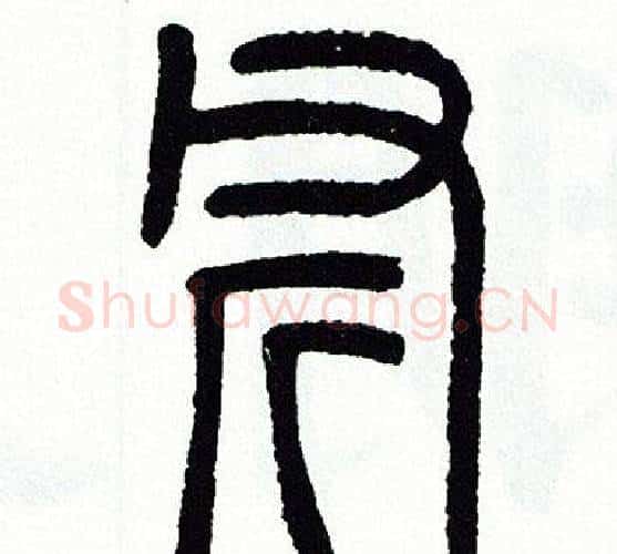 斧字方去疾毛笔篆书书法写法,摘自方去疾毛笔篆书书法作品