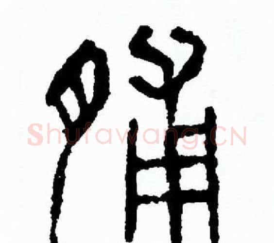 脯字方去疾毛笔篆书书法写法,摘自方去疾毛笔篆书书法作品