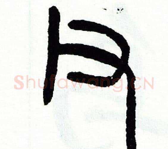 父字方去疾毛笔篆书书法写法,摘自方去疾毛笔篆书书法作品