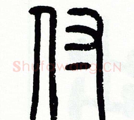 付字方去疾毛笔篆书书法写法,摘自方去疾毛笔篆书书法作品
