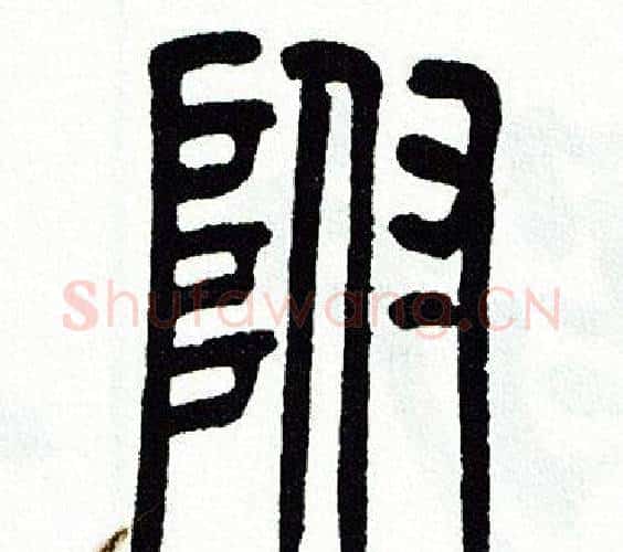 附字方去疾毛笔篆书书法写法,摘自方去疾毛笔篆书书法作品