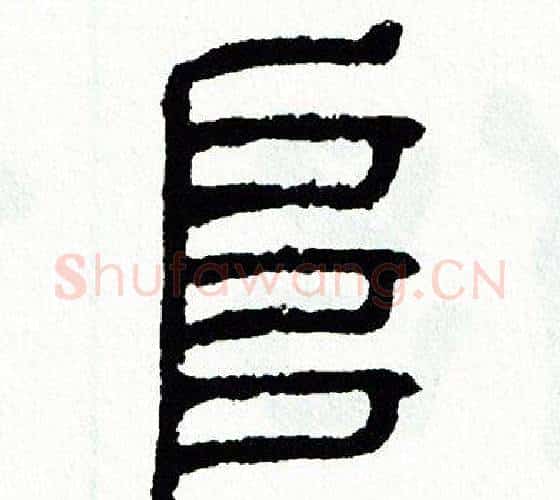 阜字方去疾毛笔篆书书法写法,摘自方去疾毛笔篆书书法作品