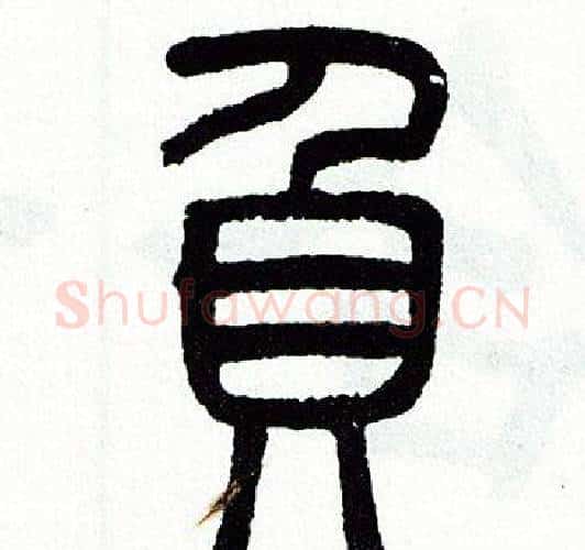 負字方去疾毛笔篆书书法写法,摘自方去疾毛笔篆书书法作品
