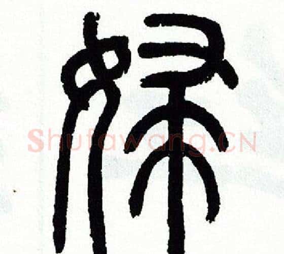 婦字方去疾毛笔篆书书法写法,摘自方去疾毛笔篆书书法作品