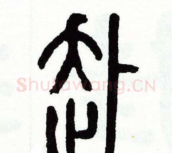 赴字方去疾毛笔篆书书法写法,摘自方去疾毛笔篆书书法作品