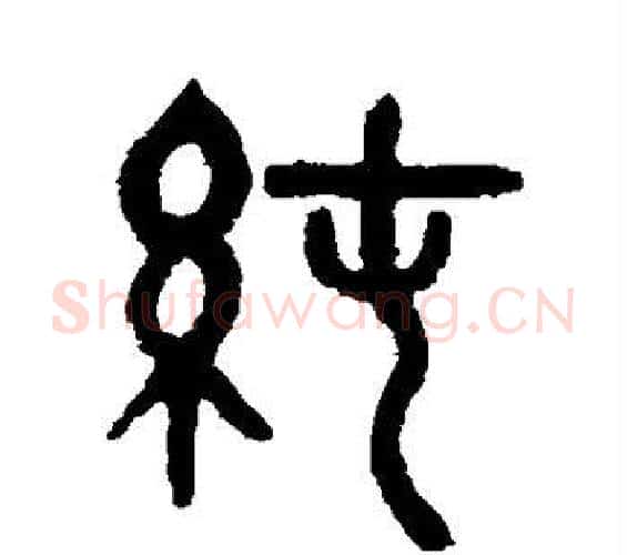 纯字吴大澂毛笔篆书书法写法,摘自吴大澂毛笔篆书书法作品