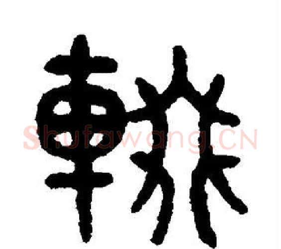 辍字吴大澂毛笔篆书书法写法,摘自吴大澂毛笔篆书书法作品
