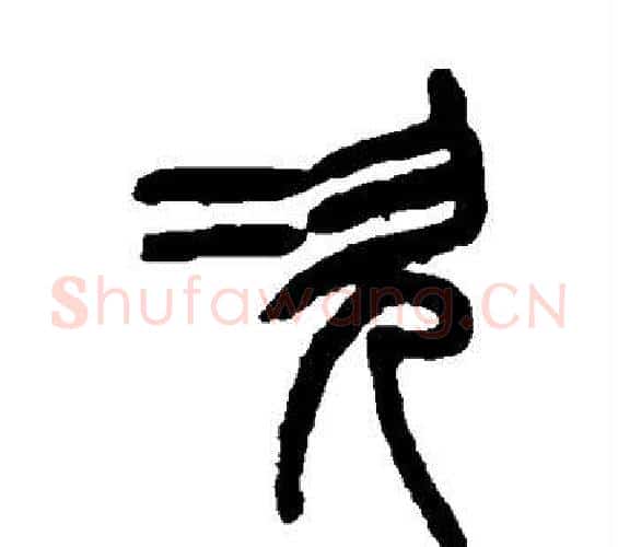 次字吴大澂毛笔篆书书法写法,摘自吴大澂毛笔篆书书法作品