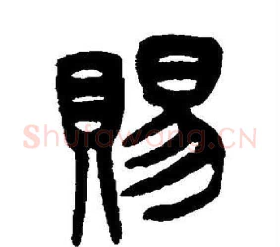 赐字吴大澂毛笔篆书书法写法,摘自吴大澂毛笔篆书书法作品