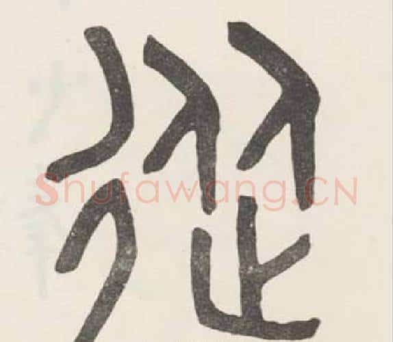 從字吴大澂毛笔篆书书法写法,摘自白鹤泉铭