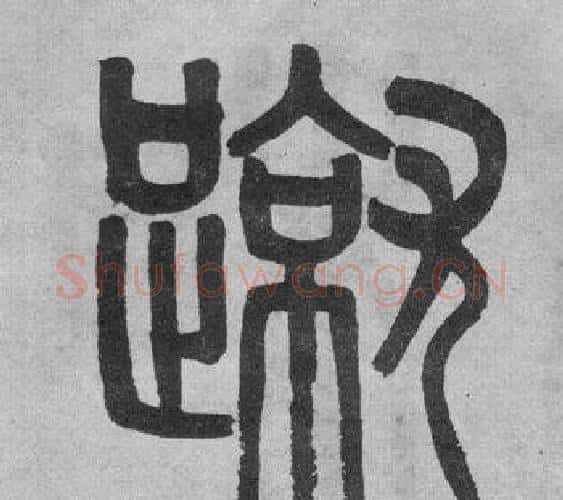 蹴字吴大澂毛笔篆书书法写法,摘自李公庙碑
