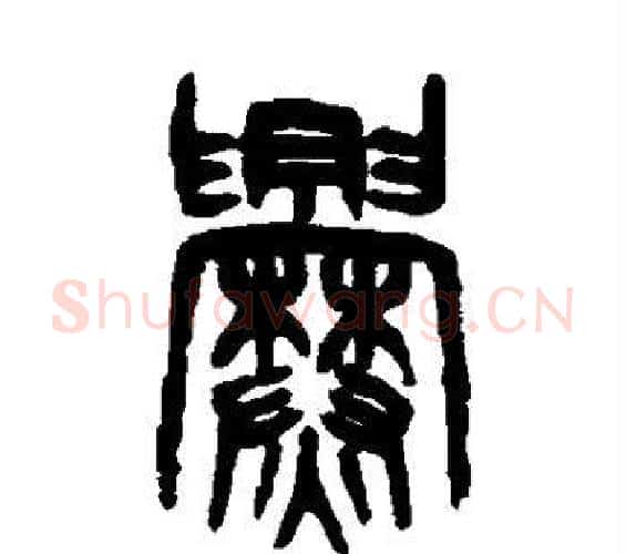 爨字吴大澂毛笔篆书书法写法,摘自吴大澂毛笔篆书书法作品