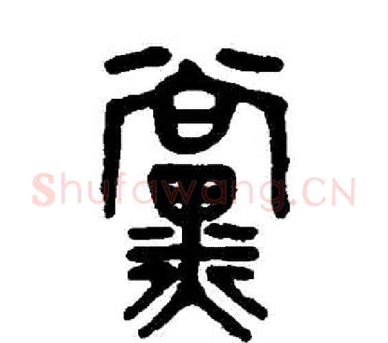 黨字吴大澂毛笔篆书书法写法,摘自吴大澂毛笔篆书书法作品