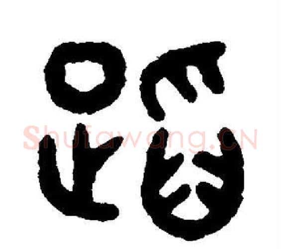 蹈字吴大澂毛笔篆书书法写法,摘自吴大澂毛笔篆书书法作品