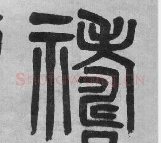 禱字吴大澂毛笔篆书书法写法,摘自李公庙碑