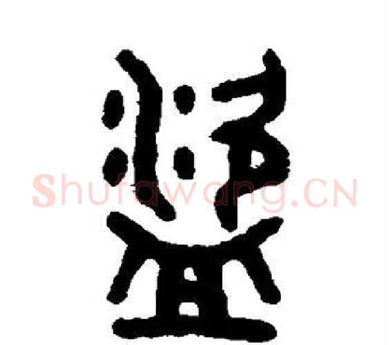 盗字吴大澂毛笔篆书书法写法,摘自吴大澂毛笔篆书书法作品