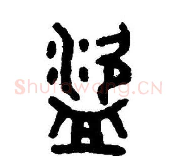 盜字吴大澂毛笔篆书书法写法,摘自吴大澂毛笔篆书书法作品