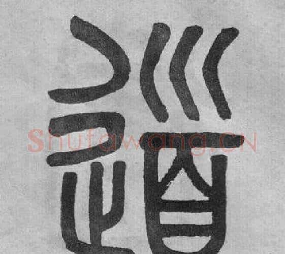 道字吴大澂毛笔篆书书法写法,摘自李公庙碑