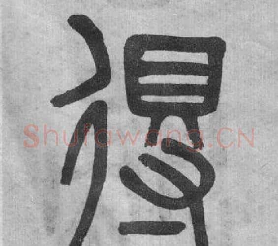得字吴大澂毛笔篆书书法写法,摘自李公庙碑