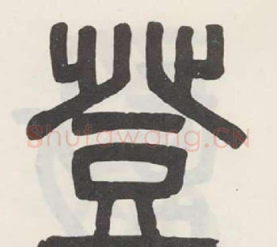 登字吴大澂毛笔篆书书法写法,摘自白鹤泉铭