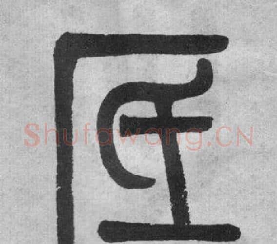 底字吴大澂毛笔篆书书法写法,摘自李公庙碑