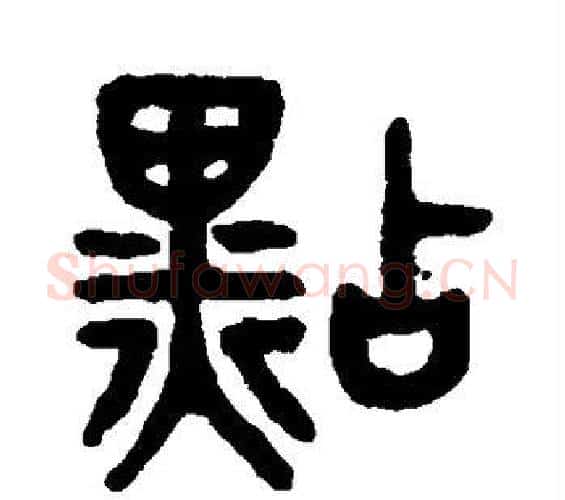 点字吴大澂毛笔篆书书法写法,摘自吴大澂毛笔篆书书法作品